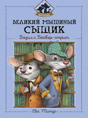 cover image of Великий мышиный сыщик